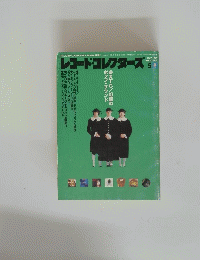 レコード・コレクターズ　Vol.18, No.5