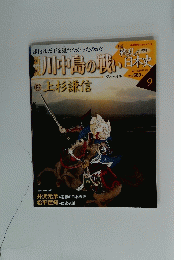 戦活の日本史 9　川中島の戦い　上杉謙信