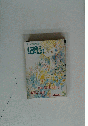 まんが専門誌　ぱふ 5