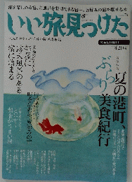 いい旅見つけた