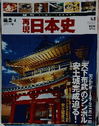 再現 日本史　平成13年5月8日発行