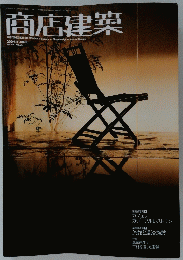 商店建築　2004.6 JUNE Vol.49 No.06