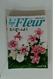 花百科 12　Fleur　むくげとふよう　1995 5.25