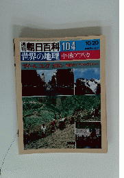 週刊朝日百科 104