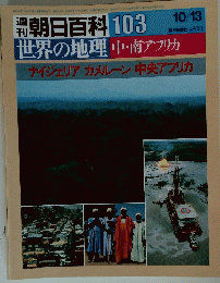 朝日百科 103  10/13　世界の地理中・南アフリカ　ナイジェリア カメルーン 中央アフリカ