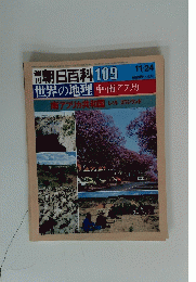 週 刊　朝日百科 109