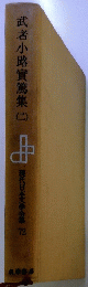 武者小路實篤集(一）　現代日本文学全集 72