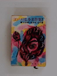 江戸川乱歩名作集3