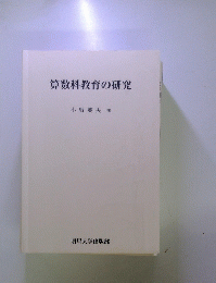 算数科教育の研究