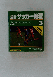 最新サッカー教程　3　ジュニア&ユースのトレーニング