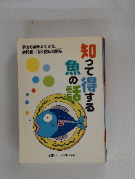 知って得する魚の活