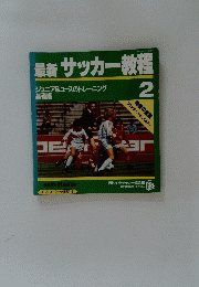 最新 サッカー教程２