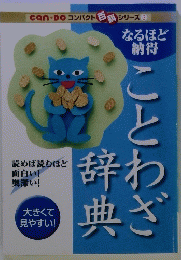 can・Do コンパクト百 シリーズ 3　ことわざ辞典