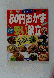 80円おかずと安い献立