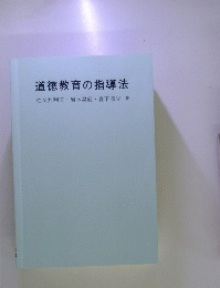 道徳教育の指導法