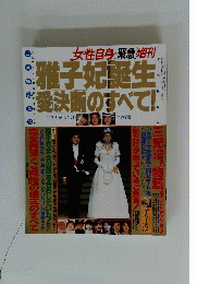 雅子妃誕生　愛決断のすべて!