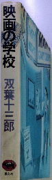 映画の学校　双葉十三郎