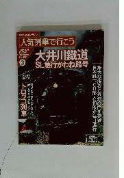 週刊 鉄道マガジン　人気列車で行こう