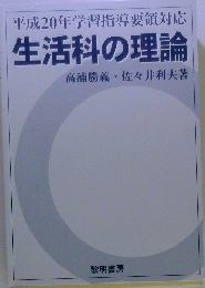 生活科の理論