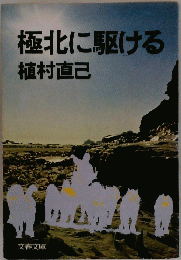 極北に駆ける