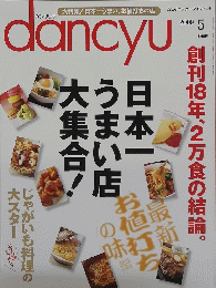 dancyu　2009年5月1日　日本一うまい店大集合!