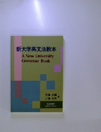新大学英文法教本