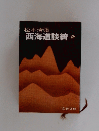 西海道談綺　2