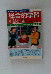 総合的学習を創る 9月号 2000