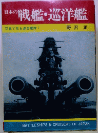 日本の戦艦・巡洋艦