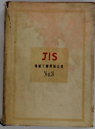 JIS 機械工業規格全集　No.3