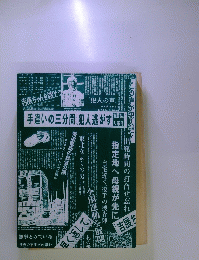 この声が犯人だ出発時間の打合せ忘れ
