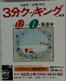 3分クッキング　NO.89