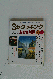 3分クッキング　おせち料理　12/1　1998