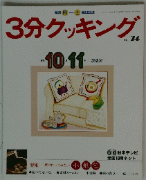 3分クッキング　NO.74