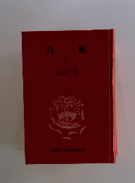 自鯨　上