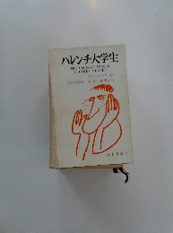 ハレンチ大学生