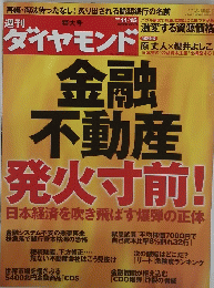 ダイヤモンド　金融不動産発火寸前!