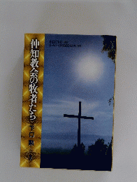 仲知教会の牧者たち