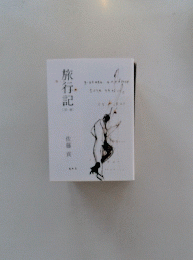 旅行記