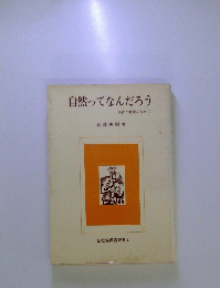 自然ってなんだろう