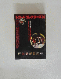 レコードコレクターズ10