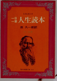 一日一章人生読本