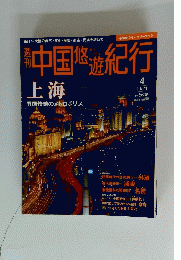 中国悠遊紀行　上海
