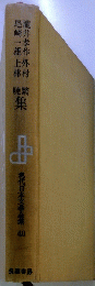 現代日本文学全集40