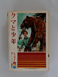 クマと少年