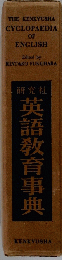 英語教育事典