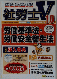社労士V　2012.OCT.VOL.213