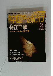 中国修遊紀行 23 3/10