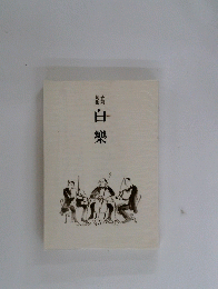 白樂