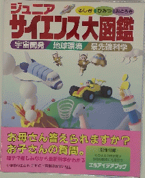 サイエンス大図鑑宇